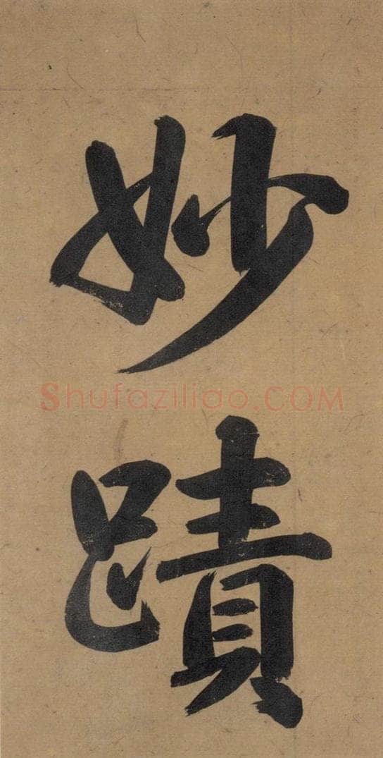 唐代 杨凝式 《杨凝式韭花贴》之四 书法作品