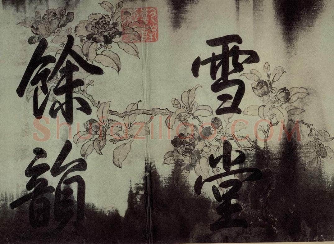 公元一0八二年宋代 苏轼 苏轼.黄州寒食帖之一 书法作品