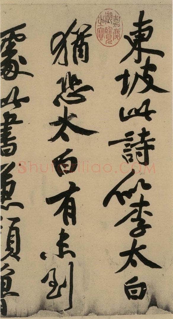 公元一0八二年宋代 苏轼 苏轼.黄州寒食帖之十 书法作品