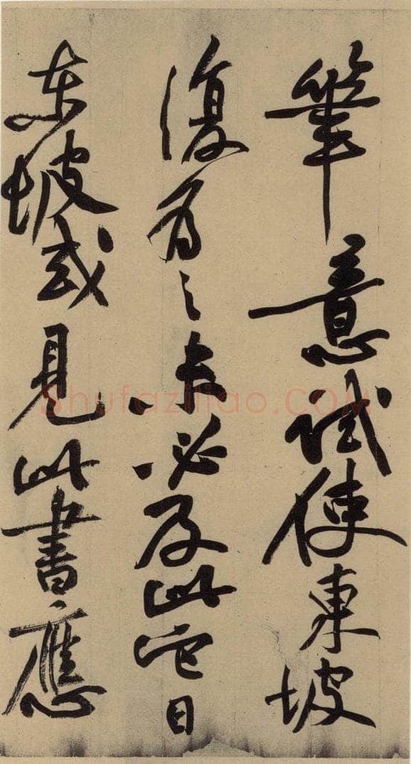 公元一0八二年宋代 苏轼 苏轼.黄州寒食帖之十二 书法作品