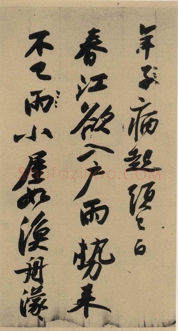 公元一0八二年宋代 苏轼 苏轼.黄州寒食帖之五 书法作品