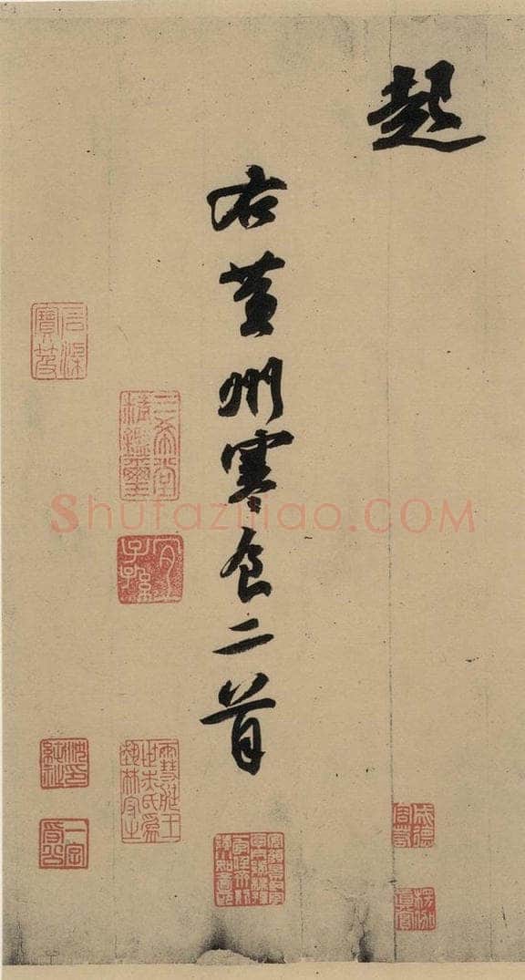 公元一0八二年宋代 苏轼 苏轼.黄州寒食帖之八 书法作品