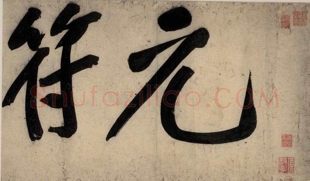 宋 黄庭坚 戒州帖上之一 书法作品