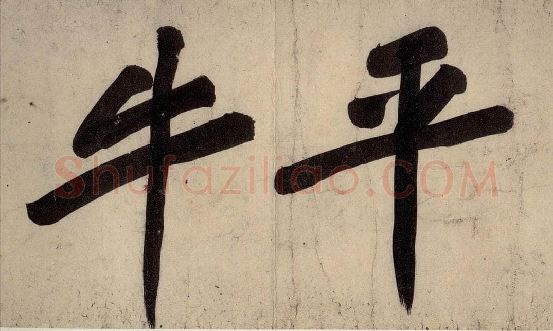 宋 黄庭坚 戒州帖上之十二 书法作品