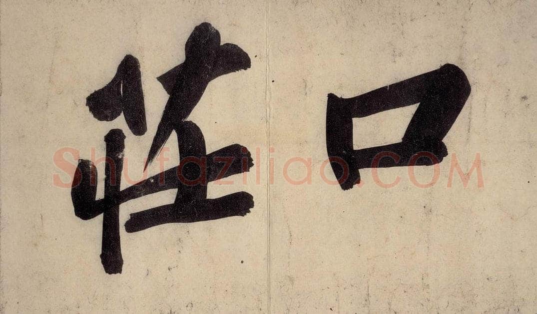 宋 黄庭坚 戒州帖上之十三 书法作品