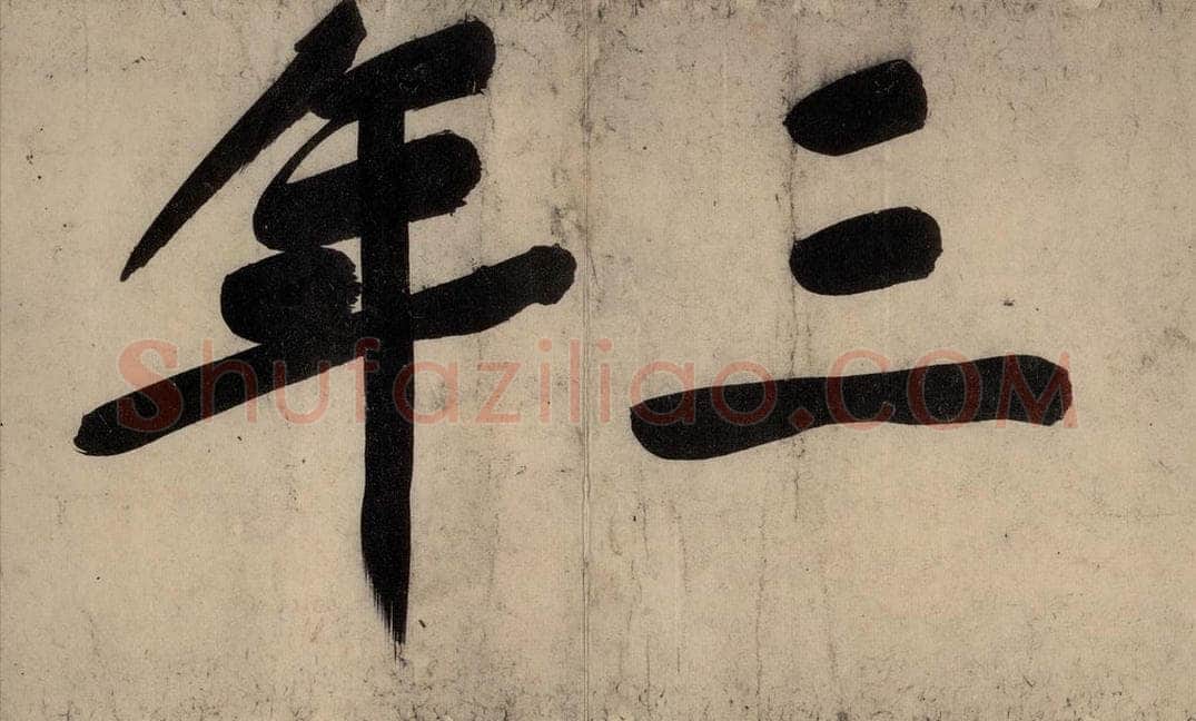 宋 黄庭坚 戒州帖上之二 书法作品
