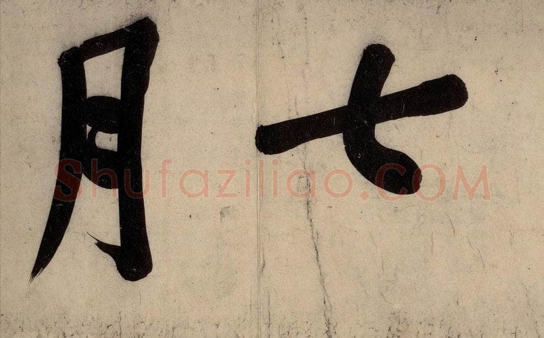 宋 黄庭坚 戒州帖上之三 书法作品