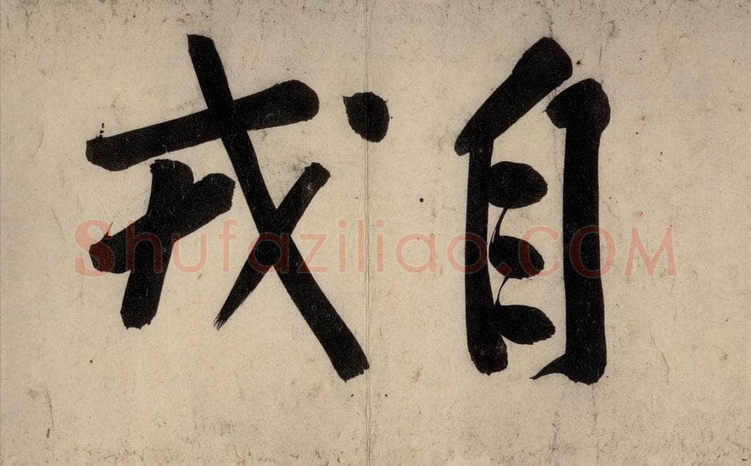 宋 黄庭坚 戒州帖上之五 书法作品