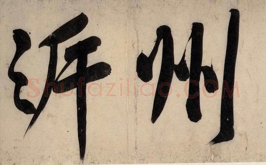 宋 黄庭坚 戒州帖上之六 书法作品