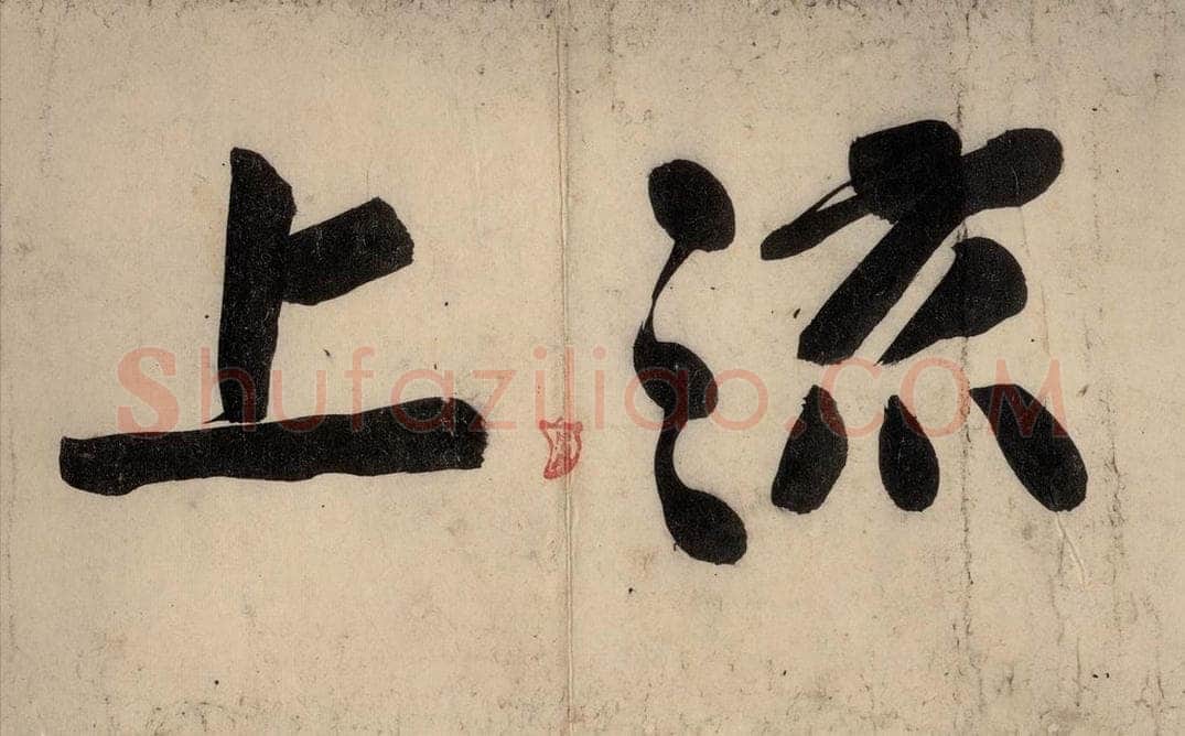 宋 黄庭坚 戒州帖上之七 书法作品