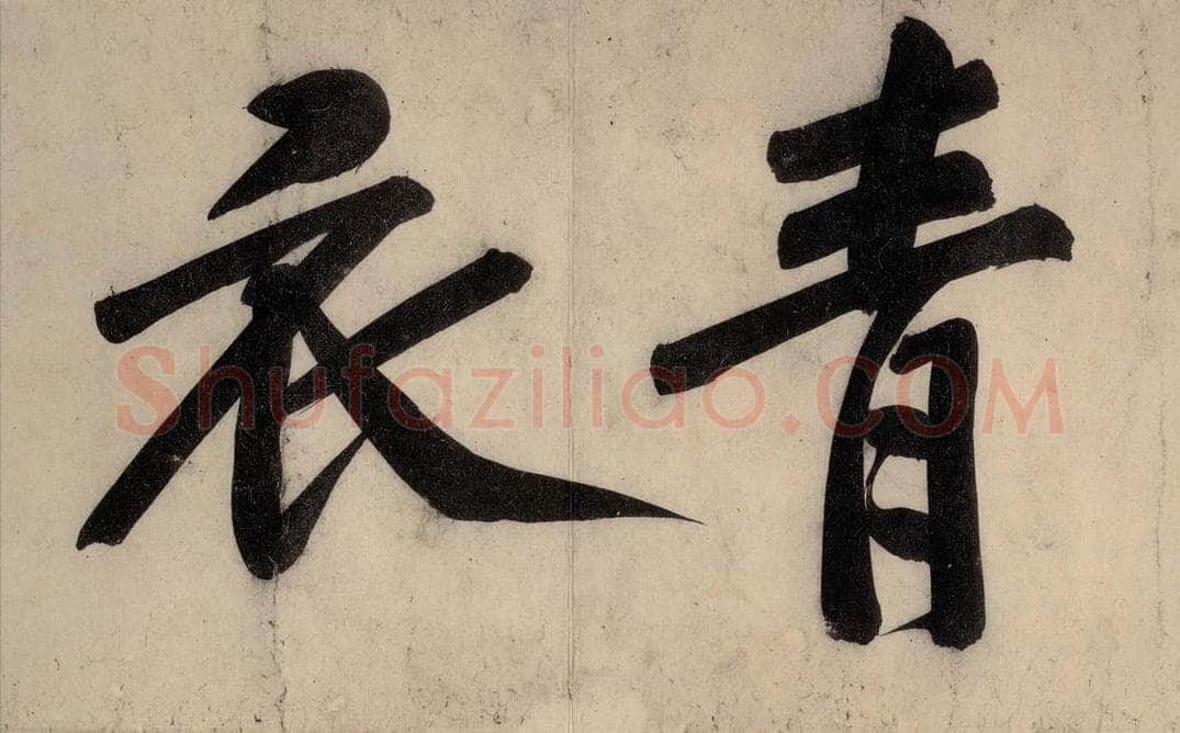 宋 黄庭坚 戒州帖上之八 书法作品
