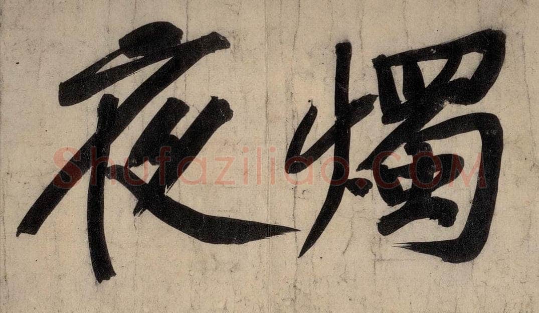 宋 黄庭坚 戒州帖下之十 书法作品