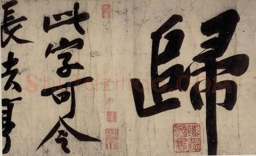 宋 黄庭坚 戒州帖下之十一 书法作品