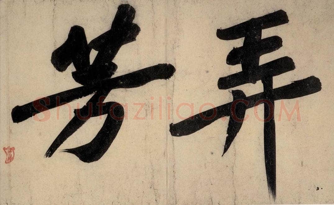 宋 黄庭坚 戒州帖下之二 书法作品