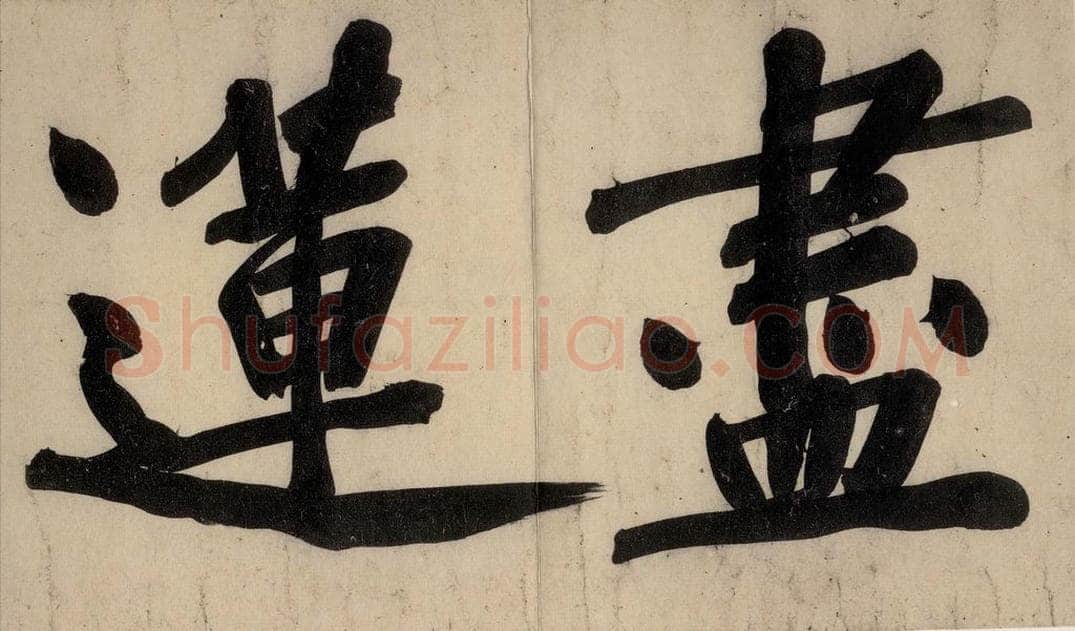 宋 黄庭坚 戒州帖下之五 书法作品