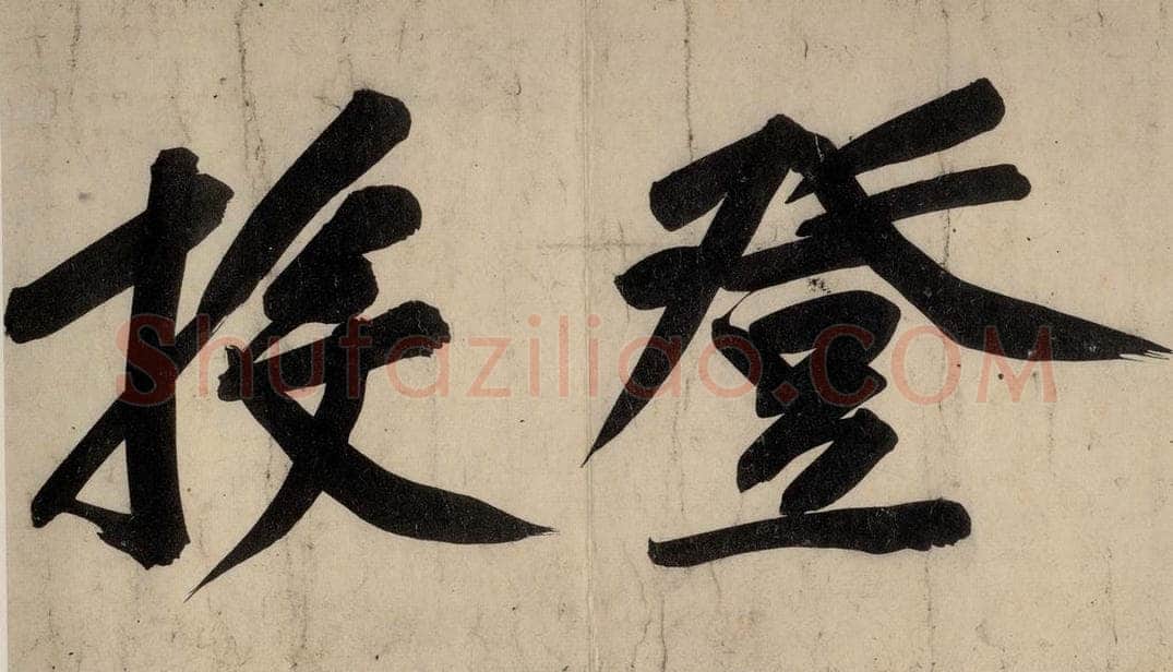 宋 黄庭坚 戒州帖下之七 书法作品