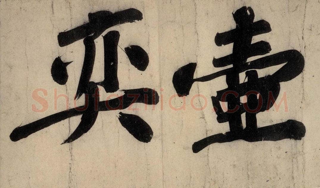 宋 黄庭坚 戒州帖下之八 书法作品
