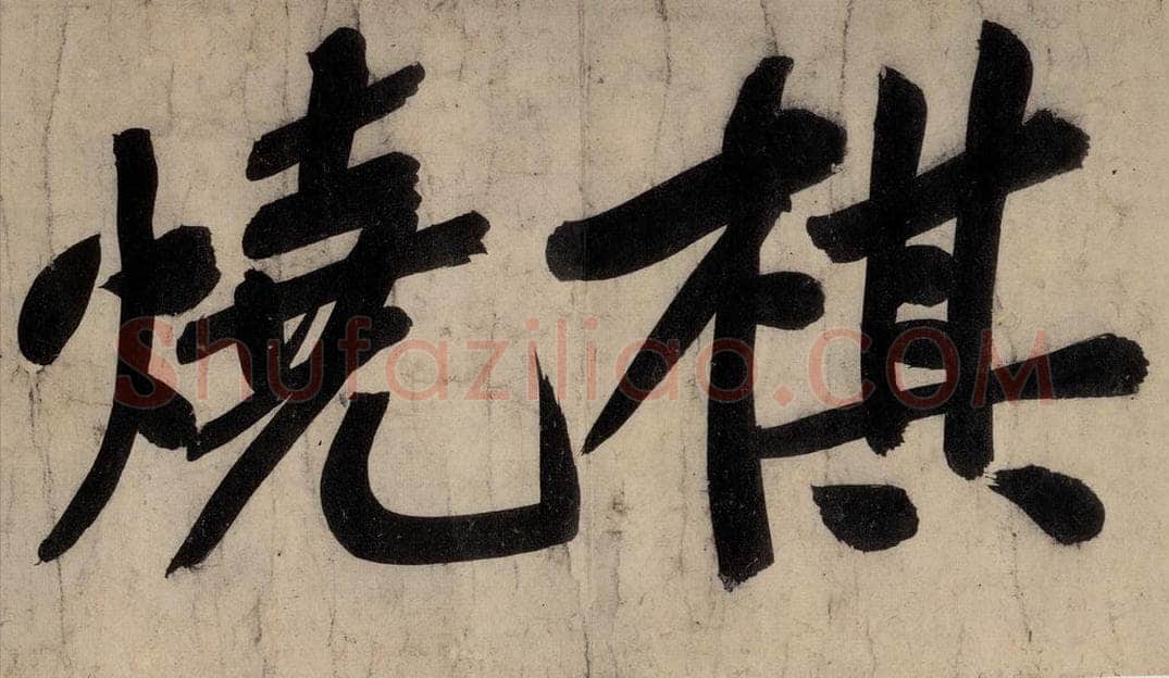 宋 黄庭坚 戒州帖下之九 书法作品
