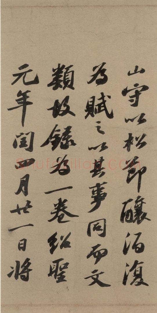 宋代 苏轼 苏轼.洞庭春色.中山松醪.二赋上之十九 书法作品