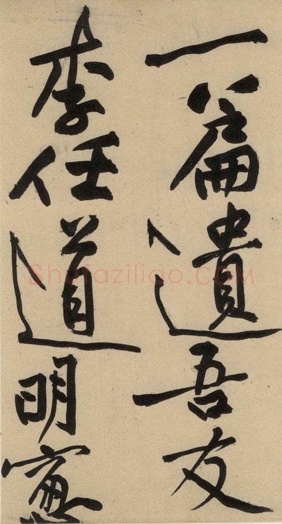 宋 黄庭坚 诸上座贴下之十六 书法作品