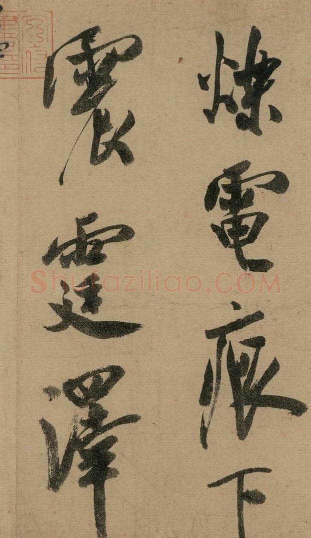 宋 米芾 《米芾研山铭》之四 书法作品