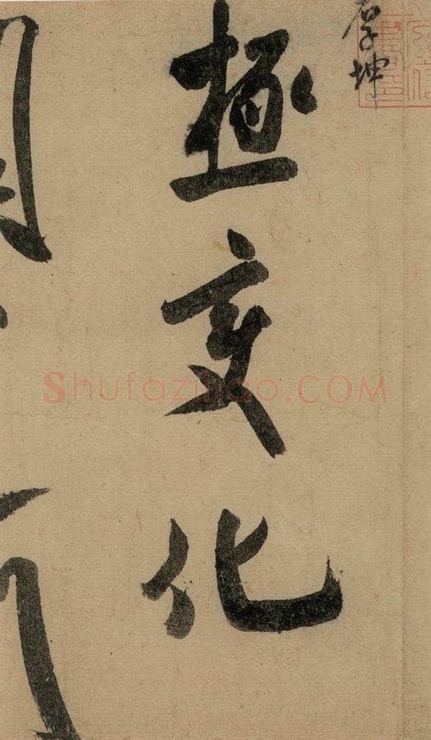 宋 米芾 《米芾研山铭》之五 书法作品