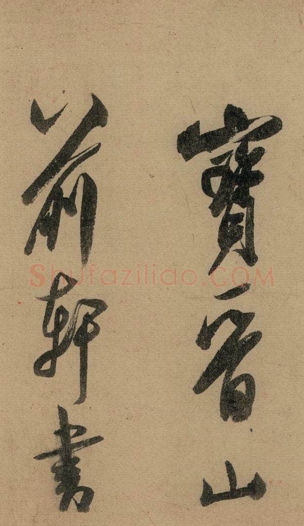 宋 米芾 《米芾研山铭》之七 书法作品
