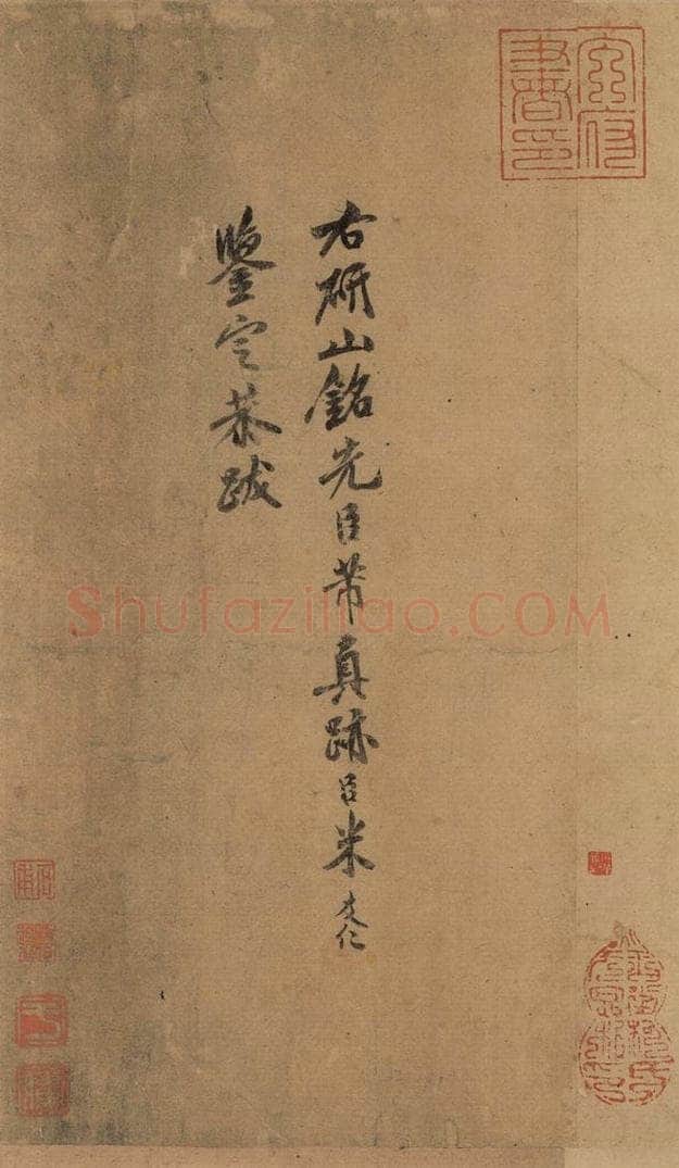 宋 米友仁 《米芾研山铭》跋之一 书法作品