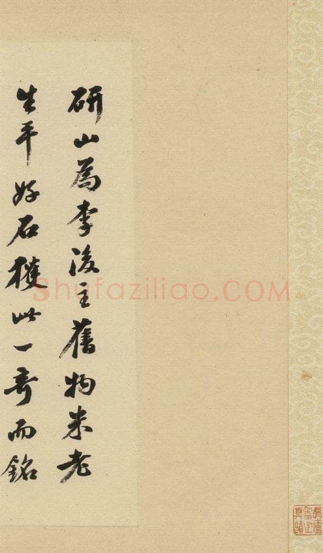 清 陈浩 《米芾研山铭》跋之二 书法作品