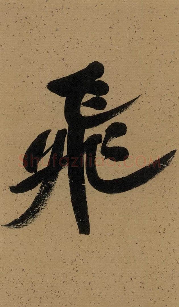   《米芾研山铭》序之二 书法作品