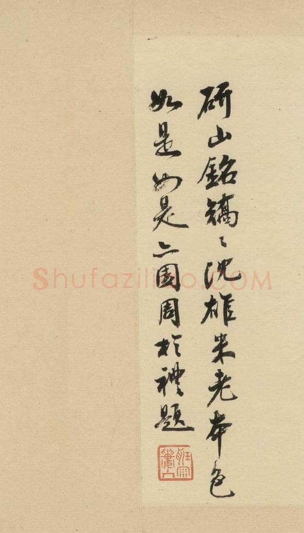 清 周于礼 《米芾研山铭》跋之五 书法作品