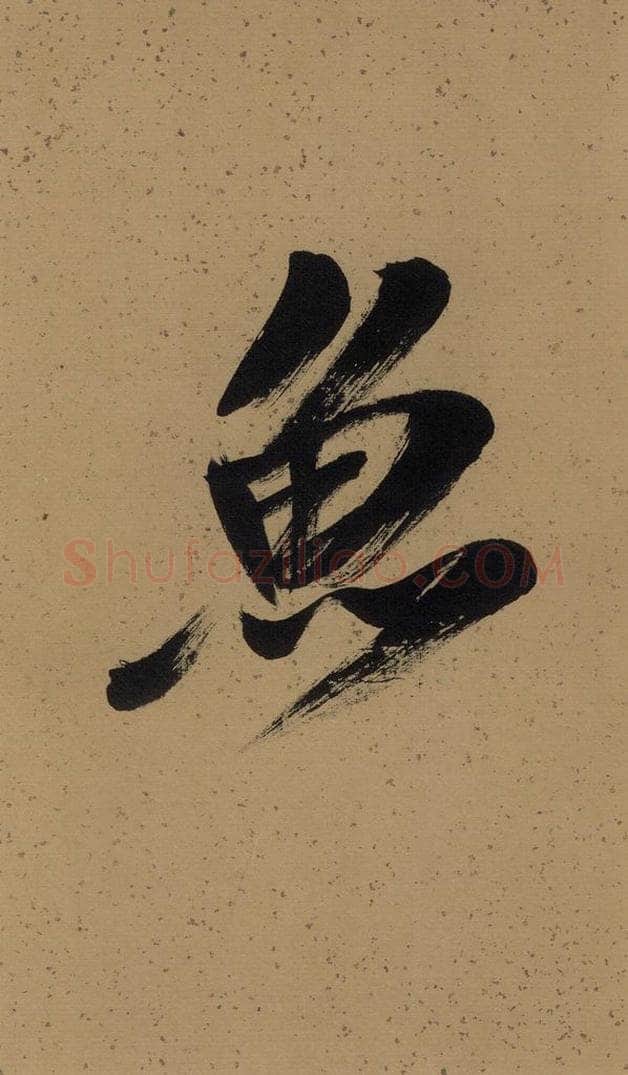  《米芾研山铭》序之三 书法作品
