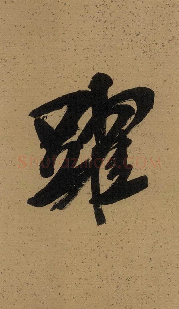   《米芾研山铭》序之四 书法作品