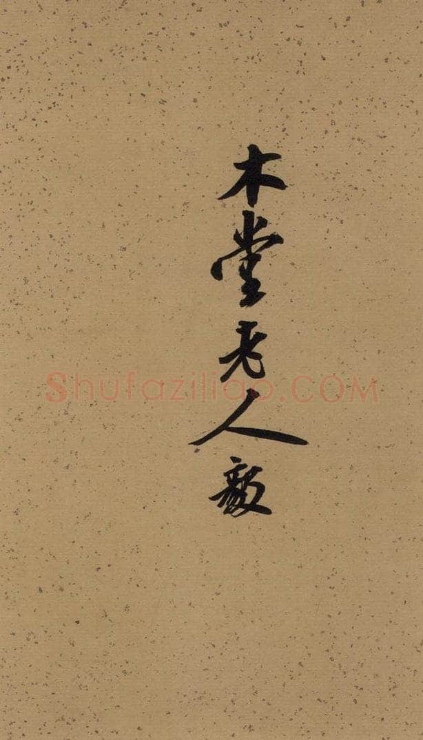   《米芾研山铭》序之五 书法作品