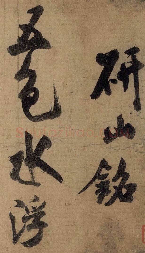 宋 米芾 《米芾研山铭》之一 书法作品