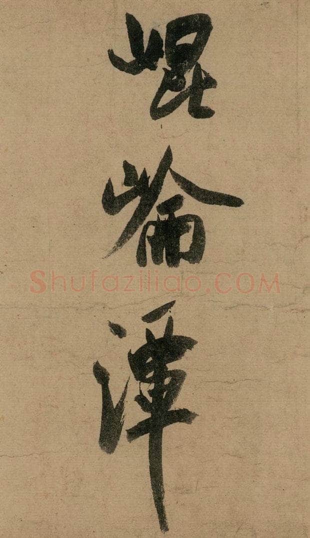 宋 米芾 《米芾研山铭》之二 书法作品