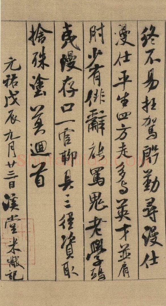 公元1088年宋代 米芾 《米芾蜀素贴》上之十六 书法作品