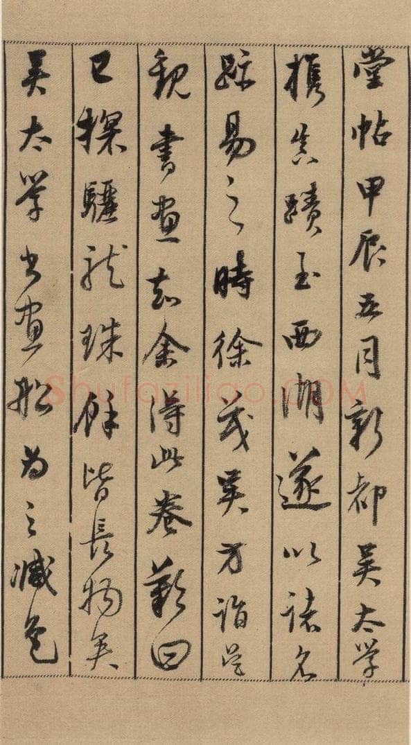 公元1088年宋代 米芾 《米芾蜀素贴》上之十八 书法作品