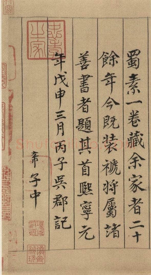 公元1088年宋代 米芾 《米芾蜀素贴》上之二十一 书法作品