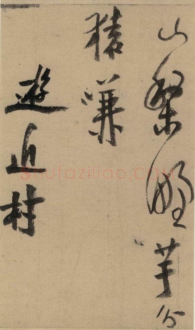 公元1204年宋代 陆游 《陆游自书诗》上之十七 书法作品