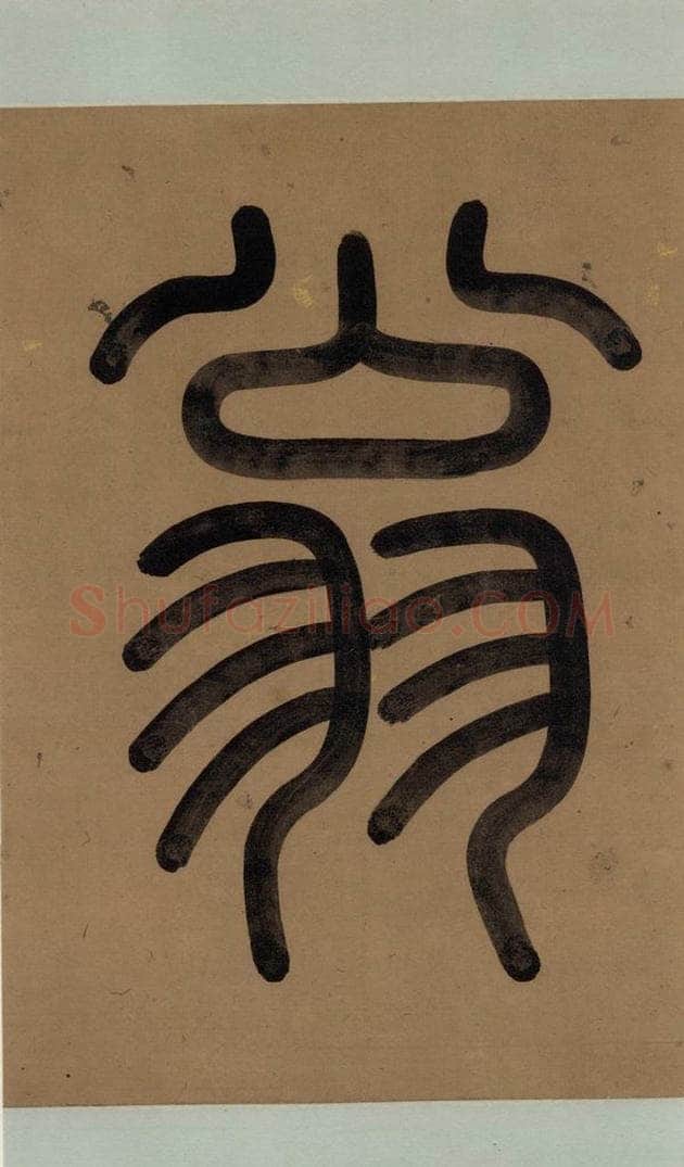 公元1204年宋代 陆游 《陆游自书诗》上之二 书法作品