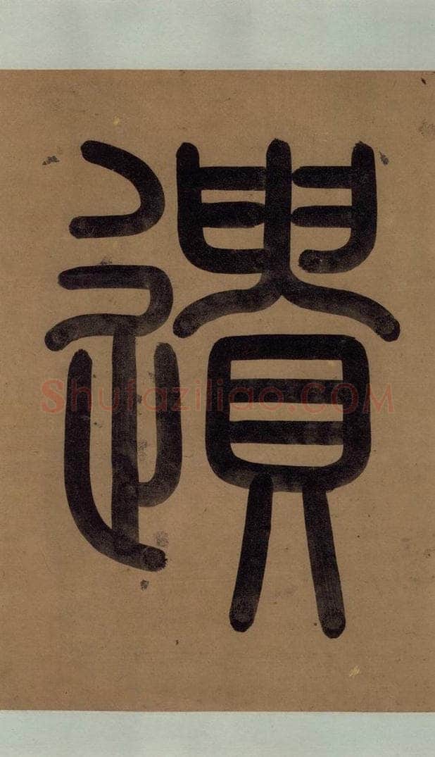 公元1204年宋代 陆游 《陆游自书诗》上之三 书法作品