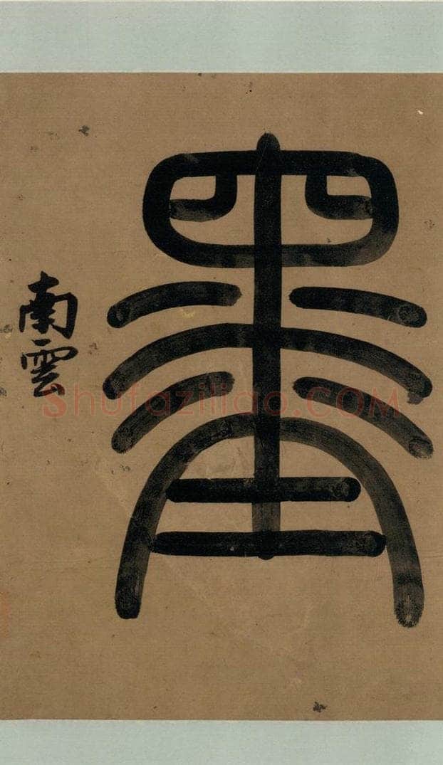 公元1204年宋代 陆游 《陆游自书诗》上之四 书法作品