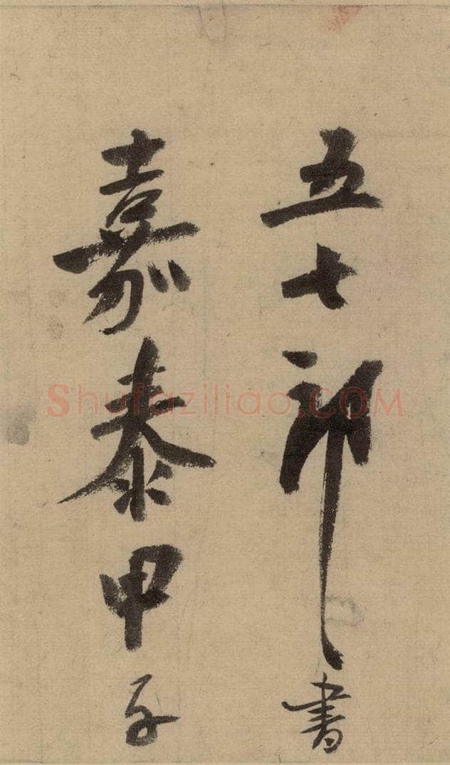 公元1204年宋代 陆游 《陆游自书诗》中之十五 书法作品