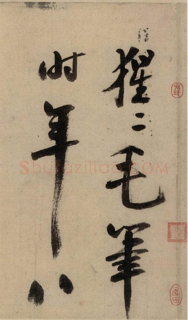 公元1204年宋代 陆游 《陆游自书诗》中之十七 书法作品