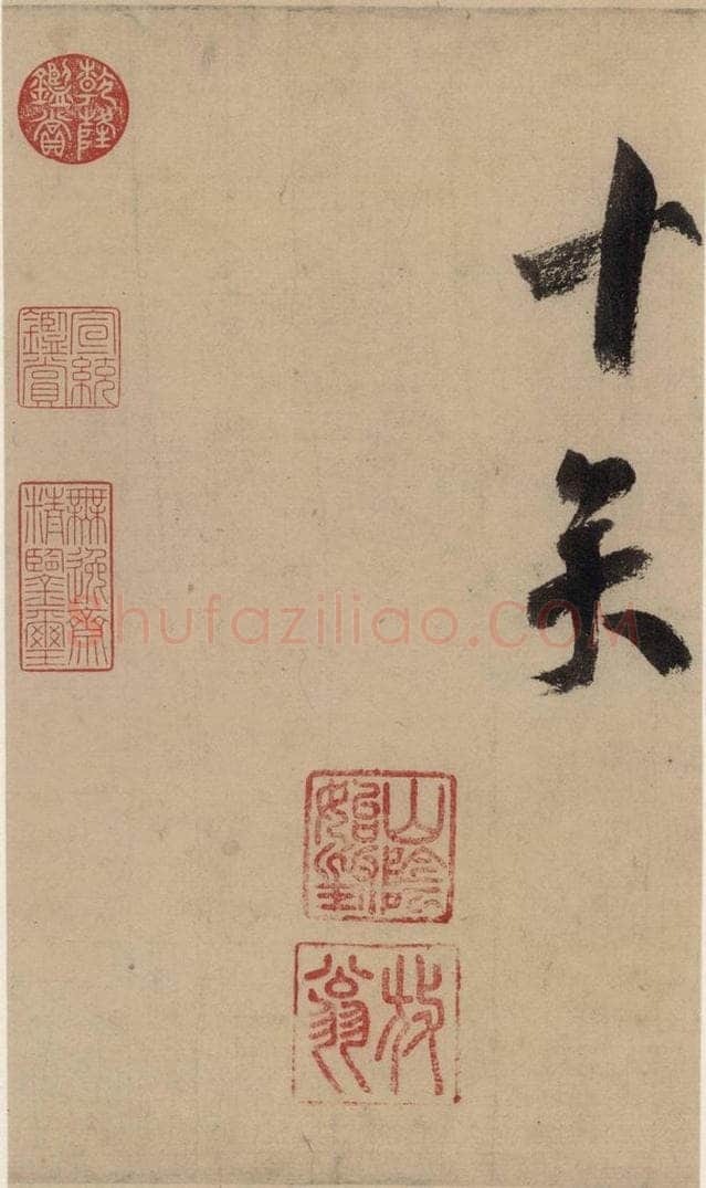 公元1204年宋代 陆游 《陆游自书诗》中之十八 书法作品