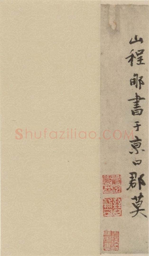 公元1204年宋代 陆游 《陆游自书诗》下之十 书法作品