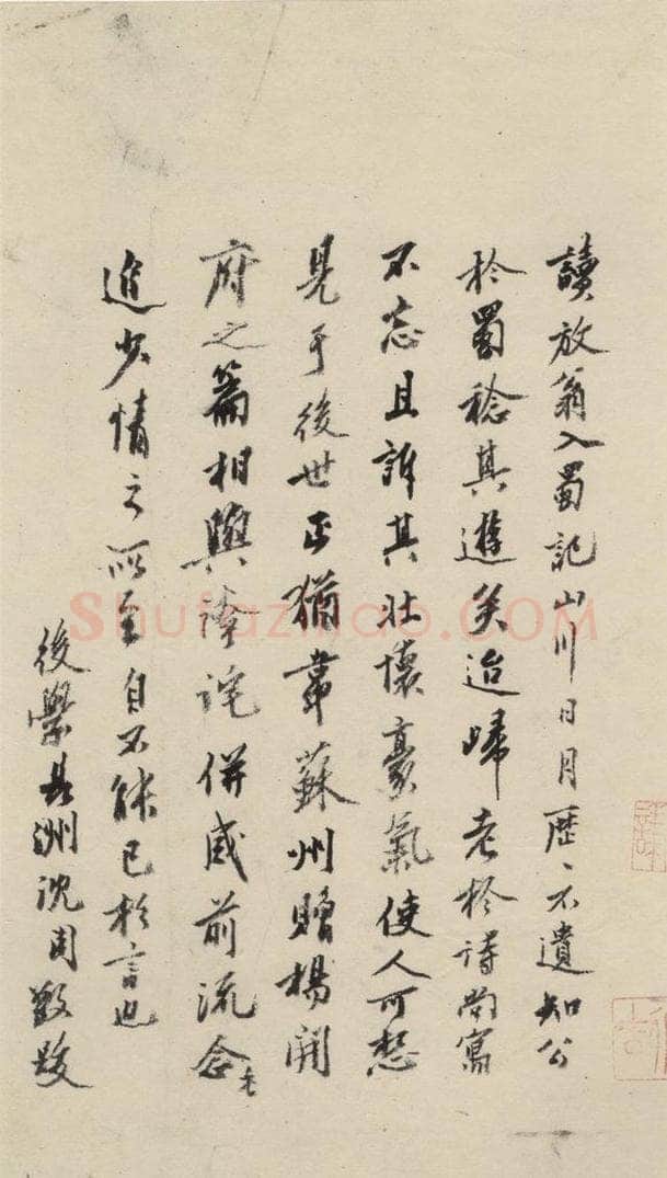 南宋 陆游 《陆游怀成都十韵诗》之十七 书法作品