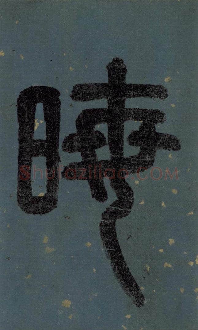 明 李东阳 《朱熹·城南唱和诗》卷首之一 书法作品