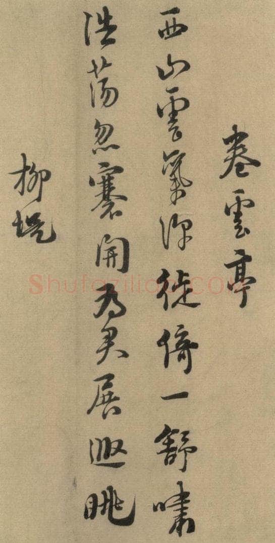 1167宋 朱熹 《朱熹·城南唱和诗》之十 书法作品